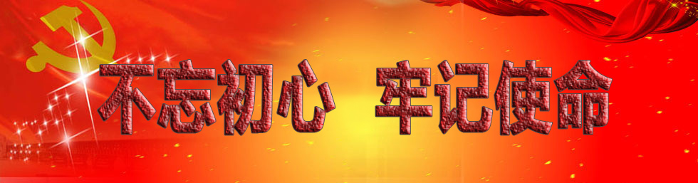 不忘初心 、牢記使命